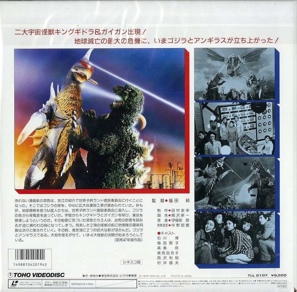 Amazon.co.jp: 地球攻撃命令 ゴジラ対ガイガン [Laser Disc